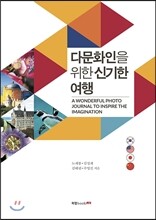 다문화인을 위한 신기한 여행