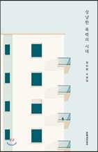 상냥한 폭력의 시대