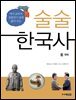 술술 한국사 6