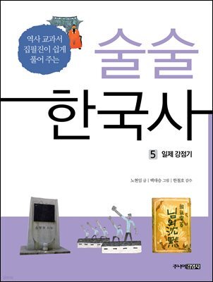 술술 한국사 5