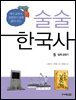 술술 한국사 5