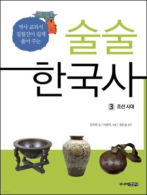 술술 한국사 3
