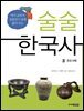술술 한국사 3