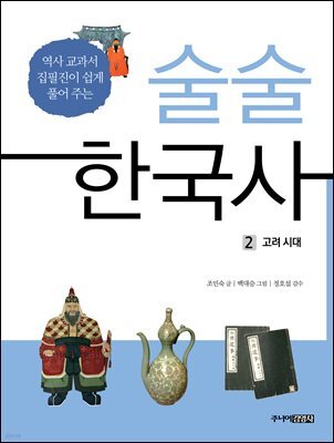 술술 한국사 2