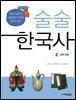 술술 한국사 2