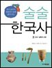 술술 한국사 1