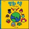 평화 책