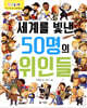 세계를 빛낸 50명의 위인들