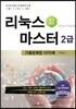 리눅스마스터 2급 기출문제집 1070제