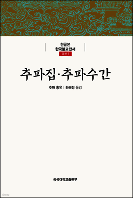 추파집·추파수간 - 한글본 한국불교전서 조선 07
