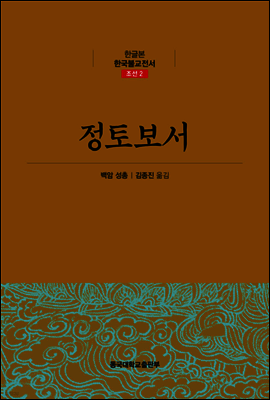 정토보서 - 한글본 한국불교전서 조선 02