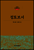 정토보서 - 한글본 한국불교전서 조선 02