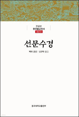 선문수경 - 한글본 한국불교전서 조선 12