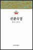 선문수경 - 한글본 한국불교전서 조선 12