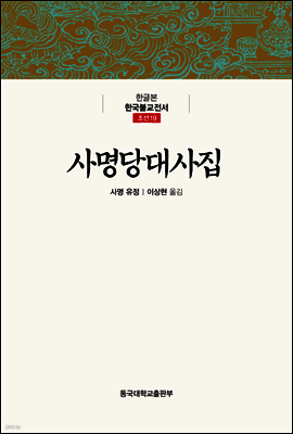 사명당대사집 - 한글본 한국불교전서 조선 19