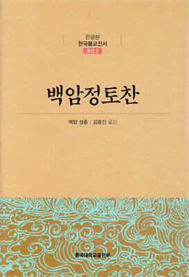백암정토찬 - 한글본 한국불교전서 조선 03