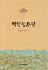 백암정토찬 - 한글본 한국불교전서 조선 03