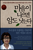 마음이 나으면 암도 낫는다