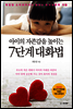 아이의 자존감을 높이는 7단계 대화법