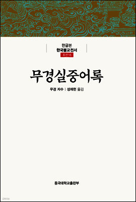 무경실중어록 - 한글본 한국불교전서 조선 16