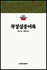 무경실중어록 - 한글본 한국불교전서 조선 16