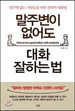 말주변이 없어도 대화 잘하는 법