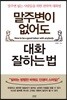 말주변이 없어도 대화 잘하는 법