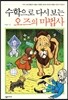 수학으로 다시 보는 오즈의 마법사