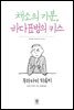 채소의 기분, 바다표범의 키스