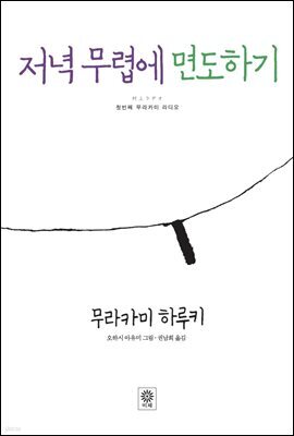 저녁 무렵에 면도하기