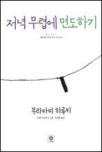 저녁 무렵에 면도하기