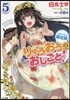 りゅうおうのおしごと!(5)小冊子付き限定版