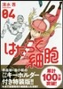 はたらく細胞 4 アクリルキ-ホルダ-付き特裝版