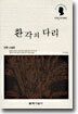 환각의 다리