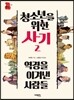 청소년을 위한 사기 2