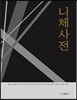 니체사전