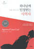 하나님께 인정받는 사역자