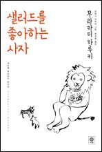 샐러드를 좋아하는 사자