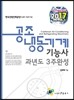 2017 공조냉동기계기능사 과년도 3주 완성