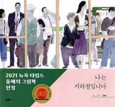 나는 지하철입니다