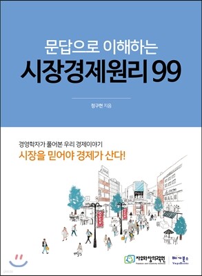 문답으로 이해하는 시장경제원리 99
