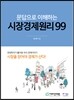 문답으로 이해하는 시장경제원리 99