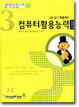 컴퓨터활용능력 3급 실기 특별대비