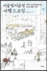 어슬렁어슬렁 여행 드로잉