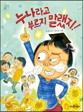 누나라고 부르지 말랬지!