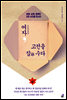 여자, 고전을 잡(雜) 수다