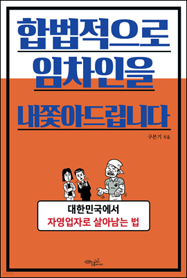 합법적으로 임차인을 내쫓아드립니다