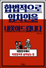 합법적으로 임차인을 내쫓아드립니다