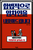 합법적으로 임차인을 내쫓아드립니다