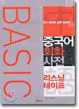 BASIC 중국어 회화 사전
